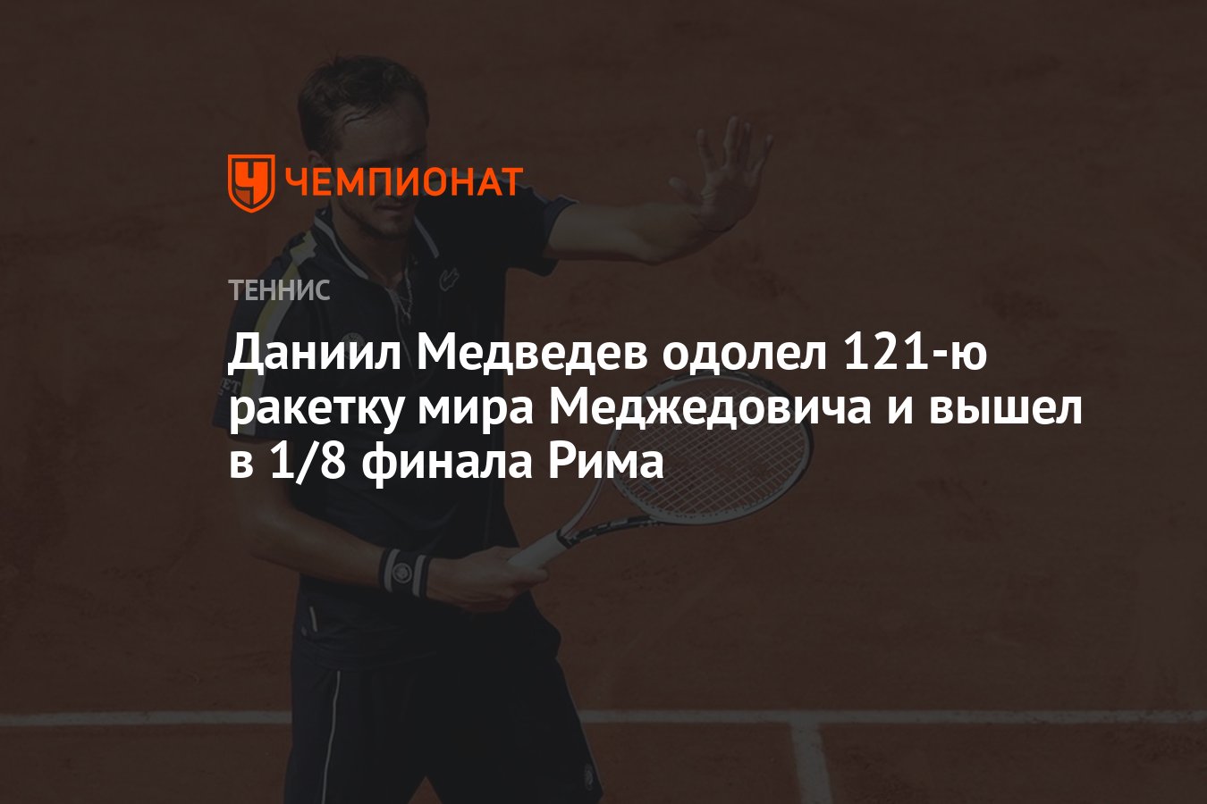 Даниил Медведев — Хамад Меджедович, результат матча 13 мая 2024, счёт 2:1,  3-й круг «Мастерс» в Риме - Чемпионат