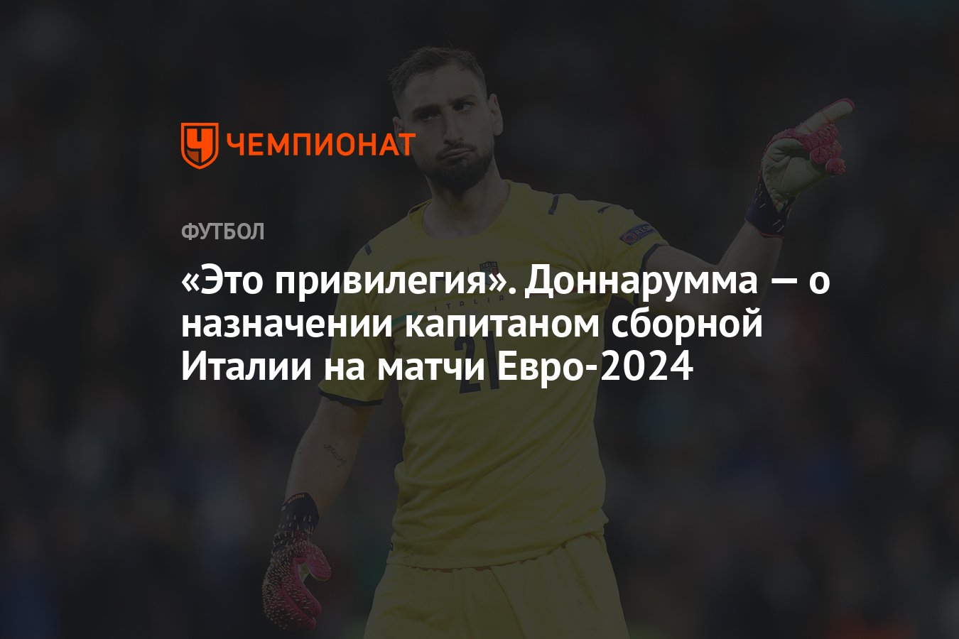 Это привилегия». Доннарумма — о назначении капитаном сборной Италии на  матчи Евро-2024 - Чемпионат