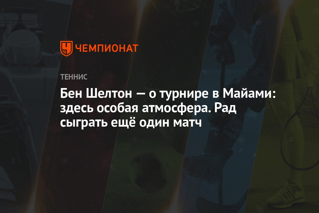 Бен Шелтон — о турнире в Майами: здесь особая атмосфера. Рад сыграть ещё  один матч - Чемпионат