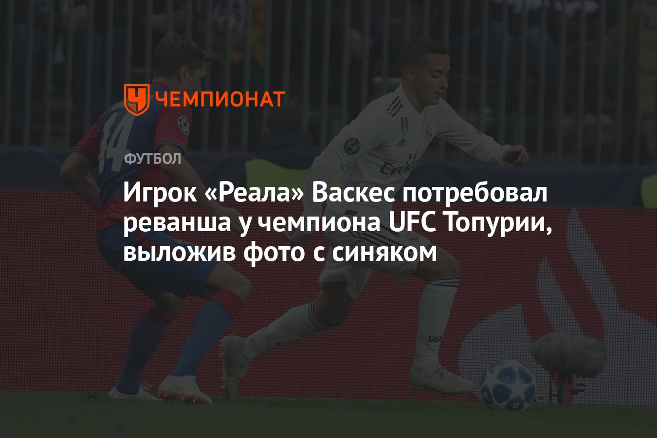 Игрок «Реала» Васкес потребовал реванша у чемпиона UFC Топурии, выложив  фото с синяком - Чемпионат