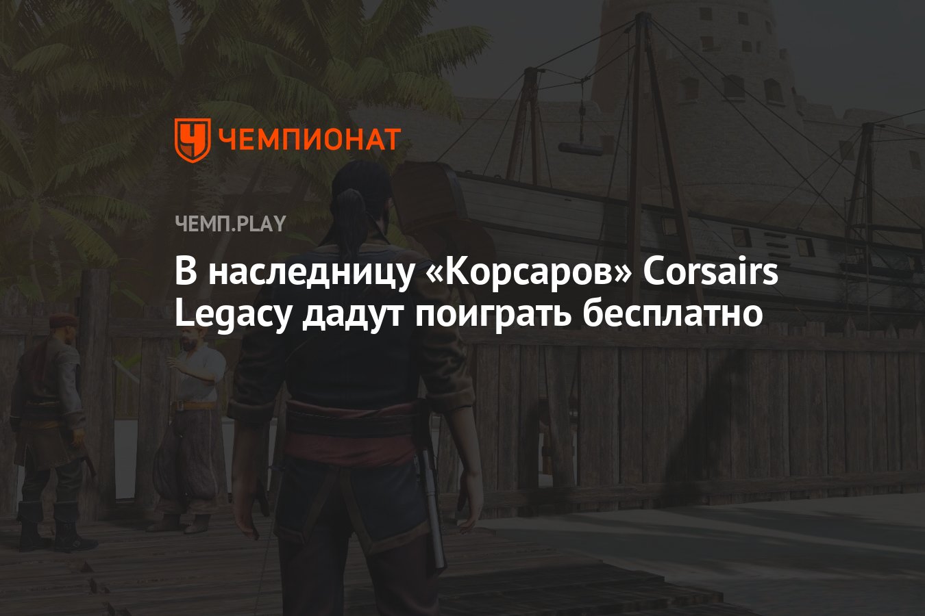 В наследницу «Корсаров» Corsairs Legacy дадут поиграть бесплатно - Чемпионат