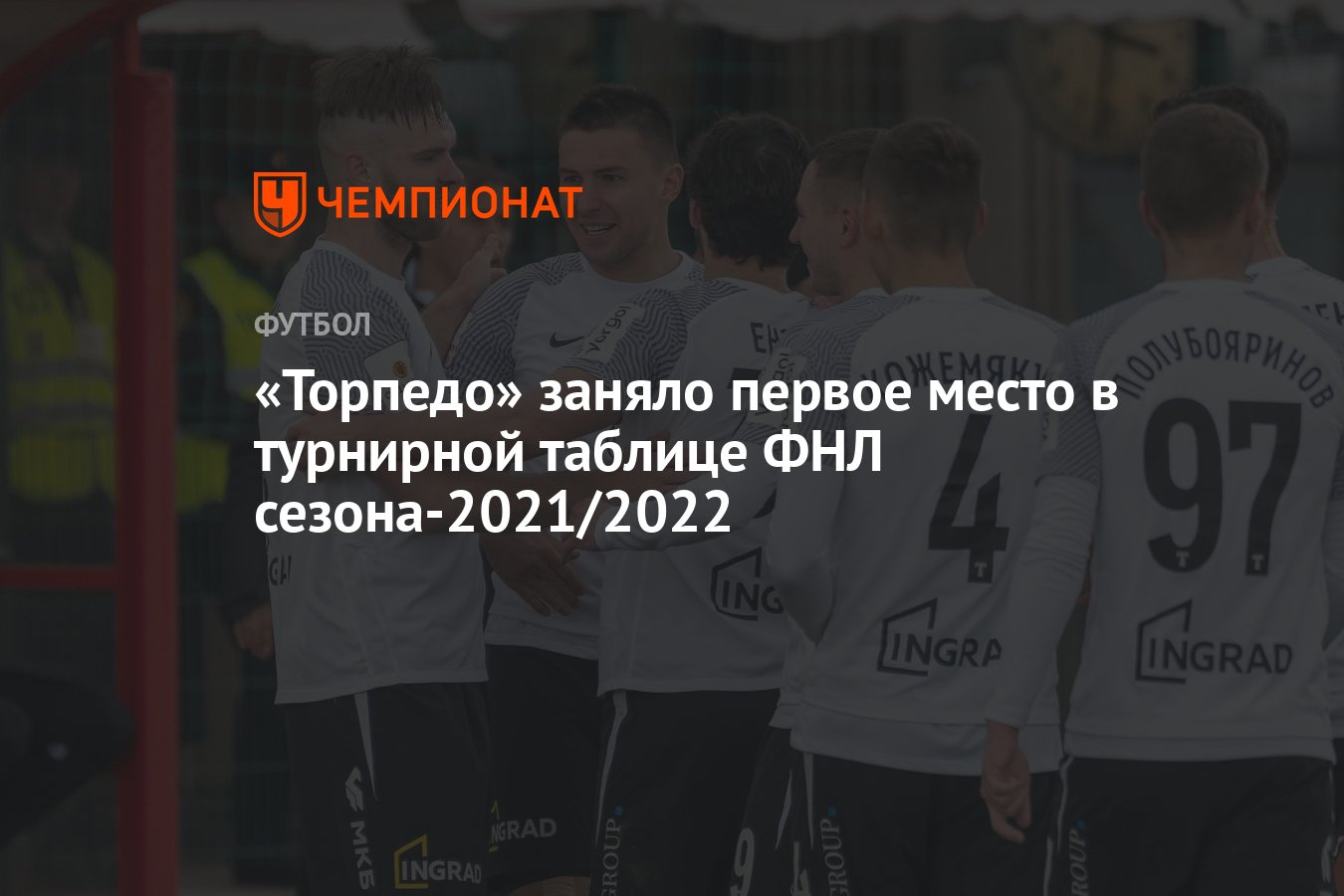 Торпедо» заняло первое место в турнирной таблице ФНЛ сезона-2021/2022 -  Чемпионат