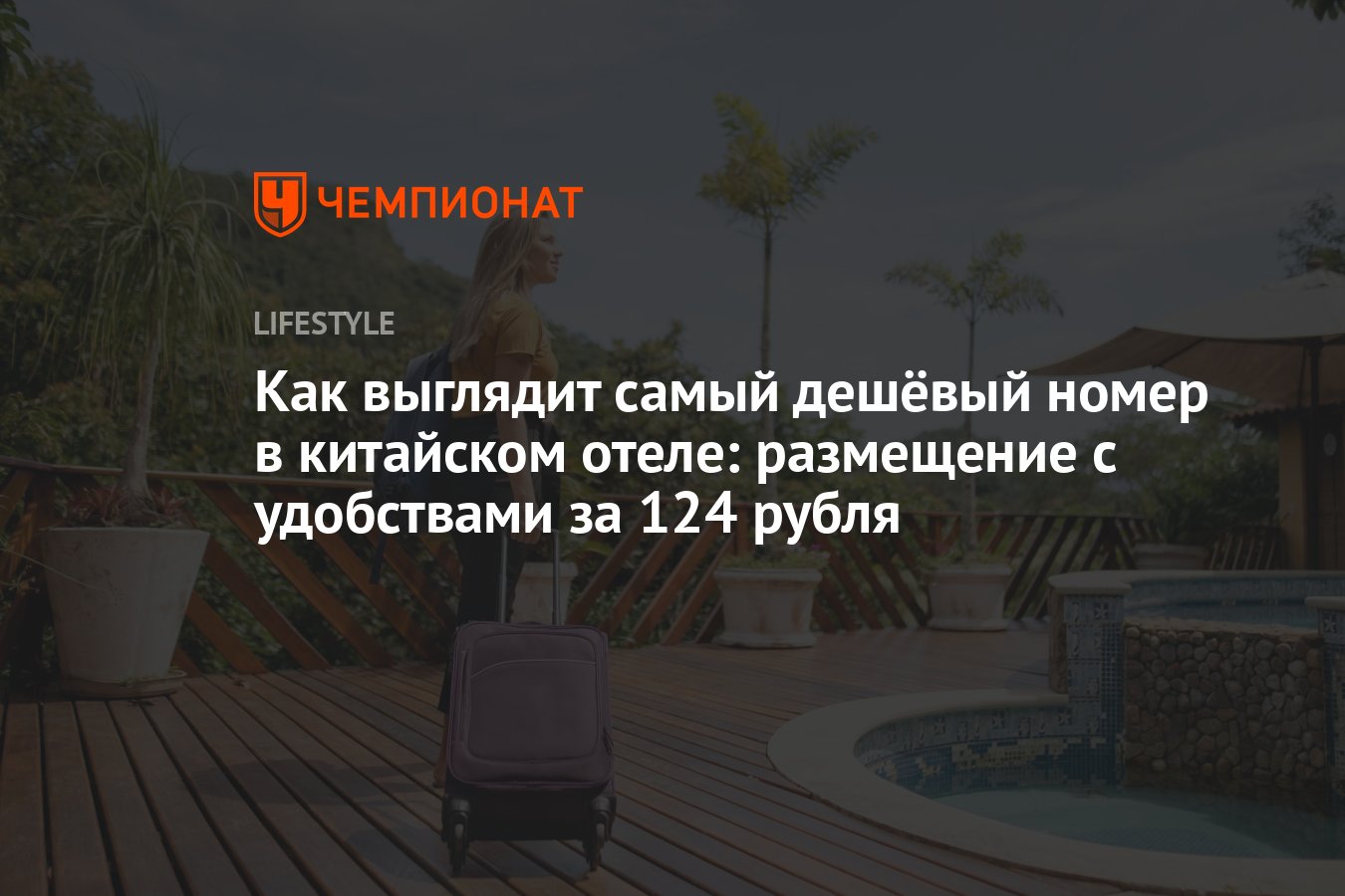 Как выглядит самый дешёвый номер в китайском отеле: размещение с удобствами  за 124 рубля - Чемпионат