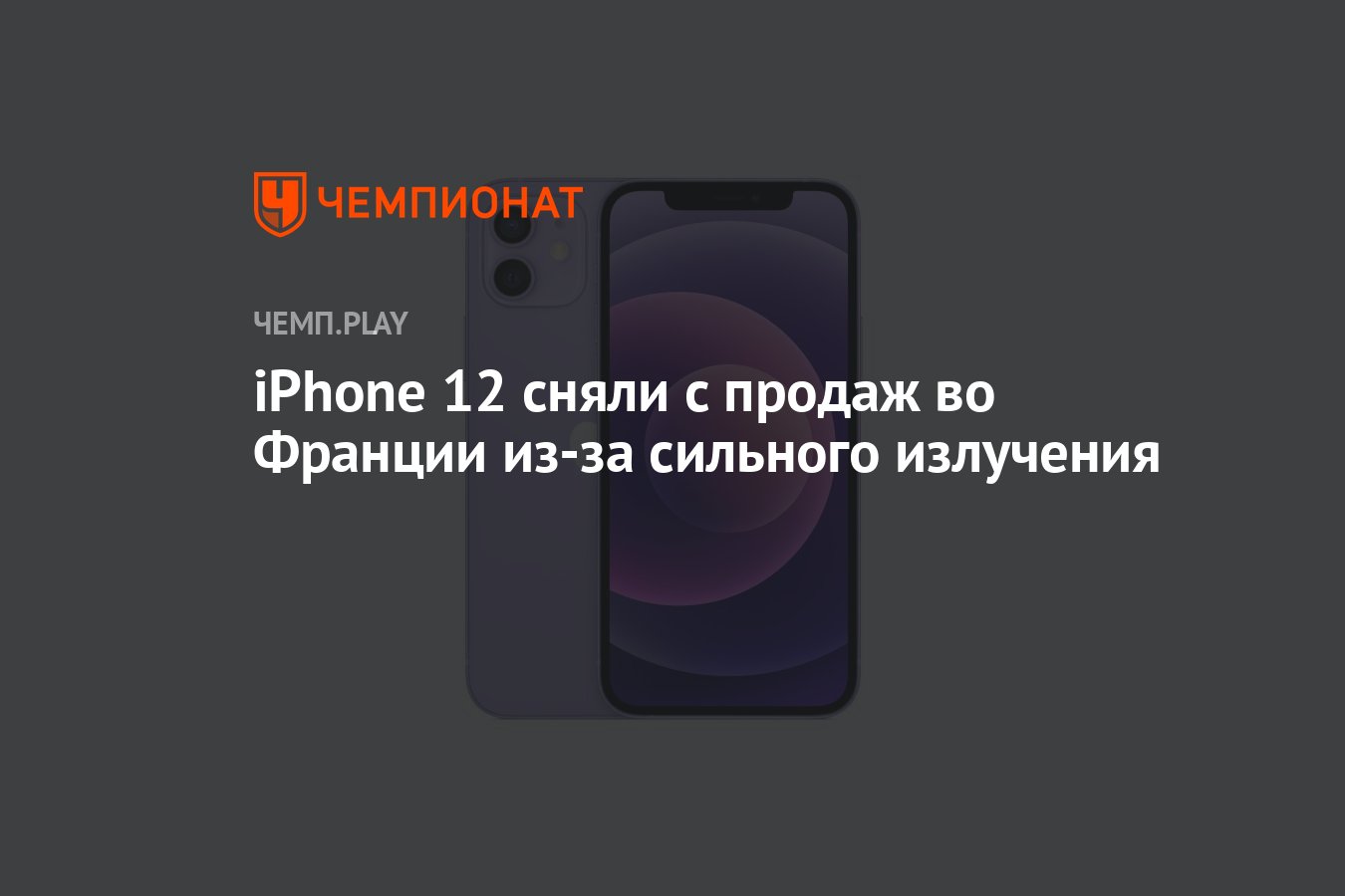 iPhone 12 сняли с продаж во Франции из-за сильного излучения - Чемпионат