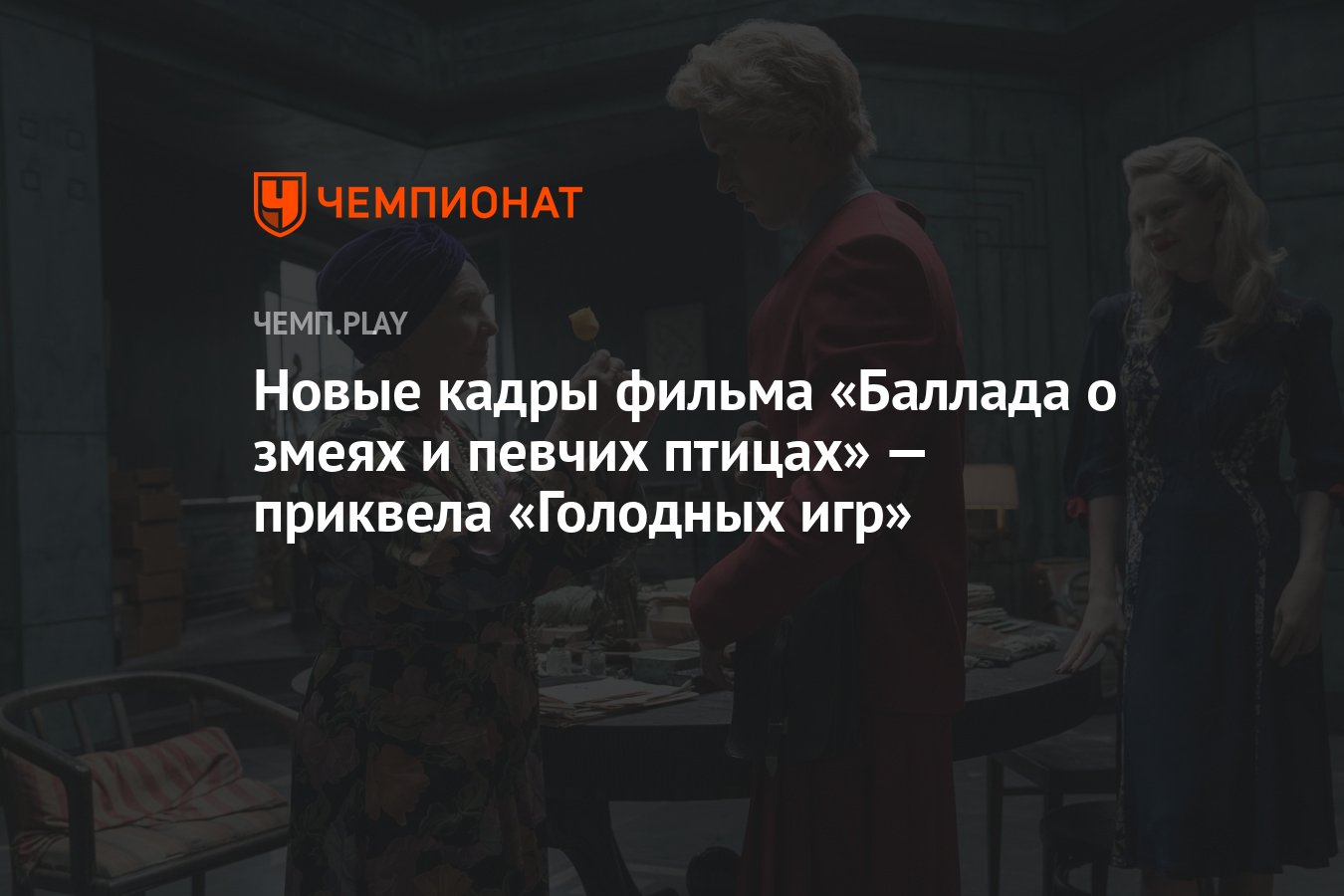 Новые кадры фильма «Голодные игры: Баллада о змеях и певчих птицах» -  Чемпионат