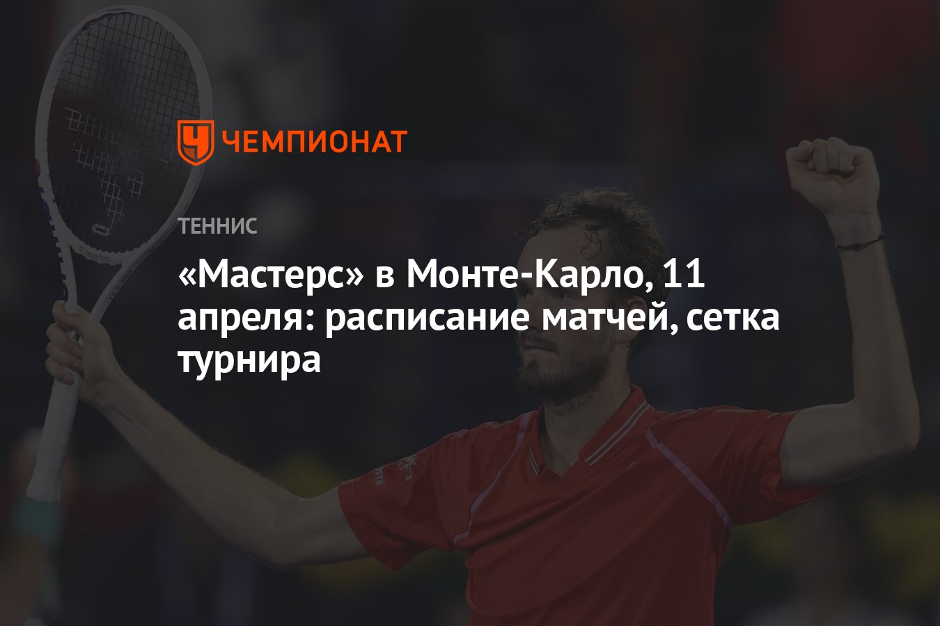 Мастерс» в Монте-Карло, 11 апреля: расписание матчей, сетка турнира -  Чемпионат