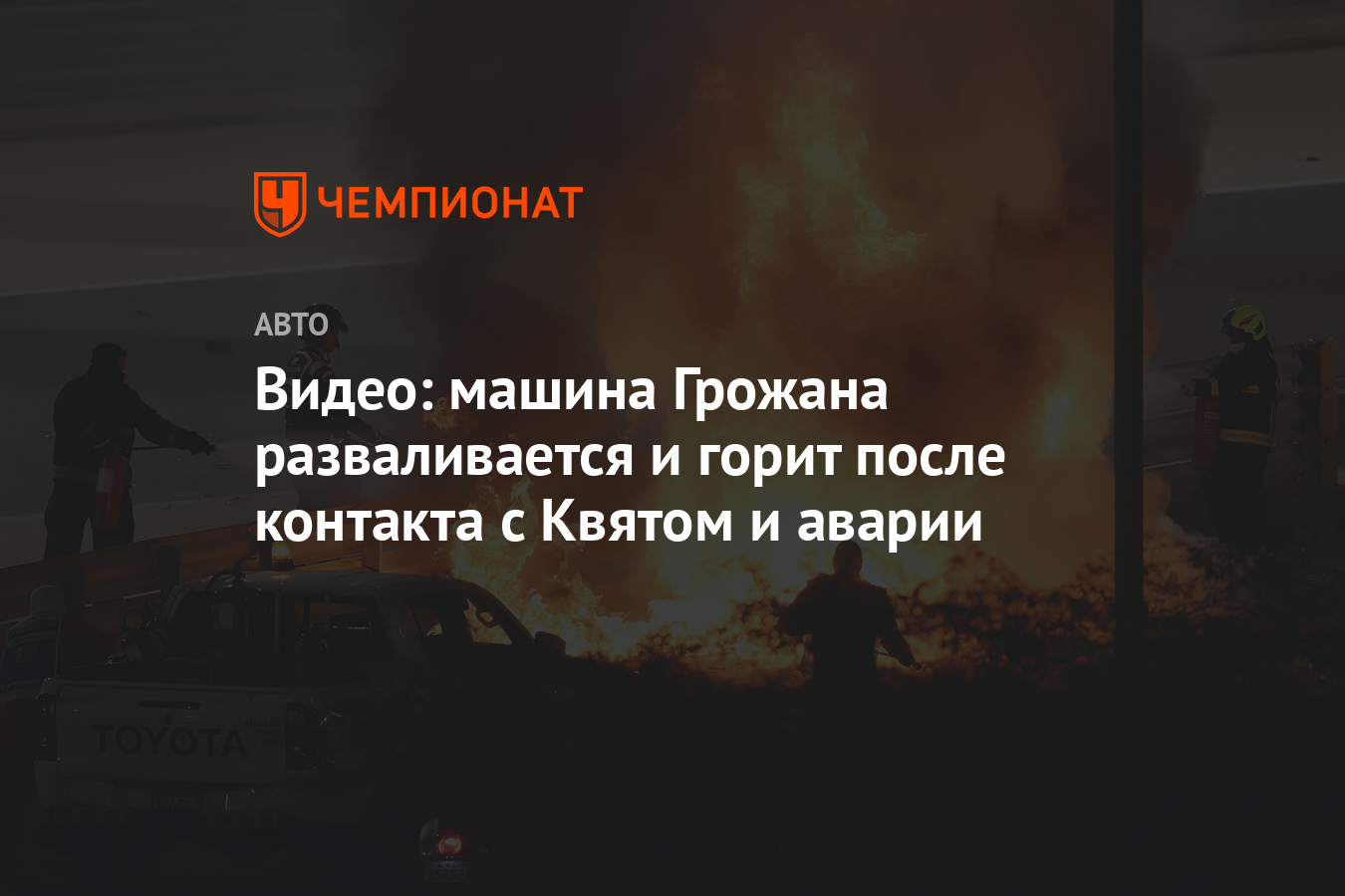 Видео: машина Грожана разваливается и горит после контакта с Квятом и  аварии - Чемпионат