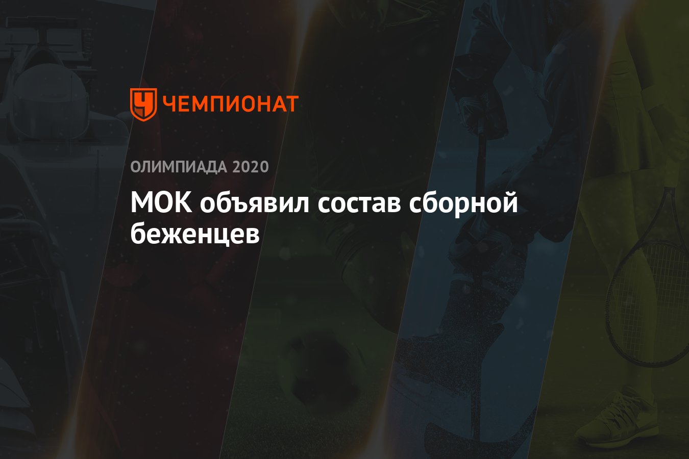 Команда беженцев на олимпиаде 2024. Сборная беженцев. Команда беженцев на олимпиаде 2024. Была ли команда беженцев на рио 2016. Олимпийская сборная беженцев на летних олимпийских играх 2016.