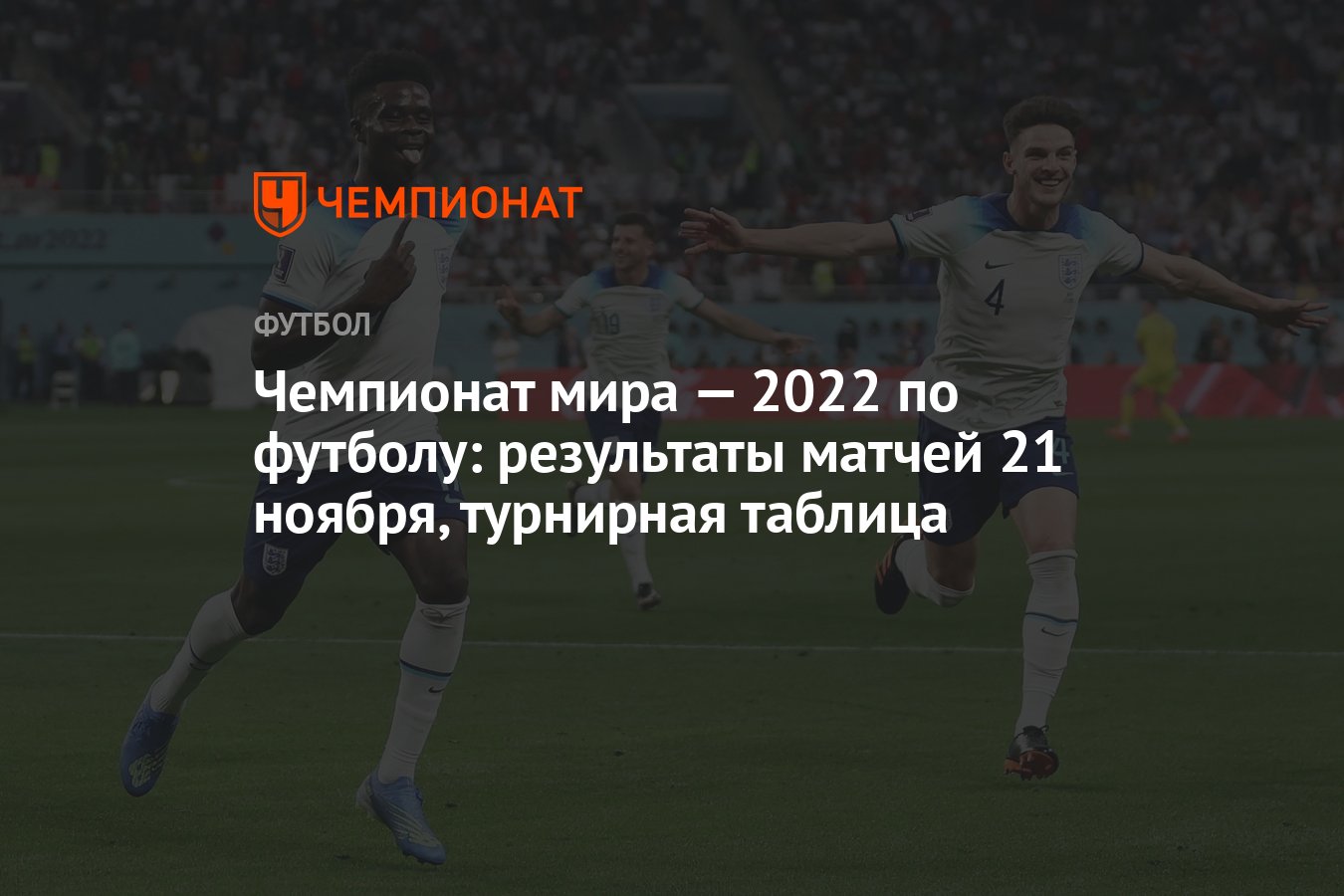 Чемпионат мира — 2022 по футболу: результаты матчей 21 ноября, турнирная  таблица - Чемпионат