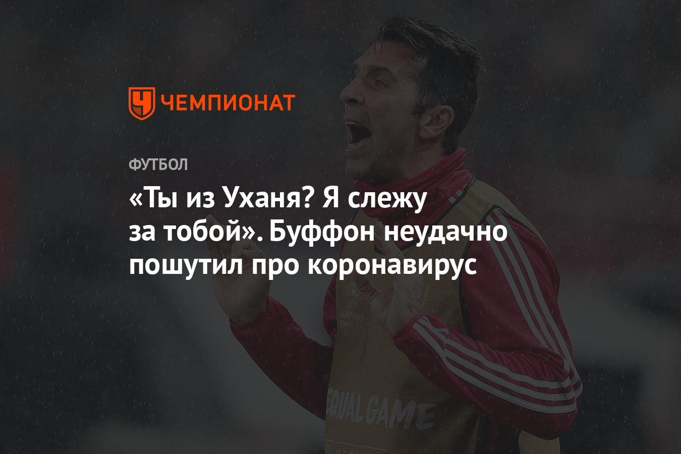 Ты из Уханя? Я слежу за тобой». Буффон неудачно пошутил про коронавирус -  Чемпионат