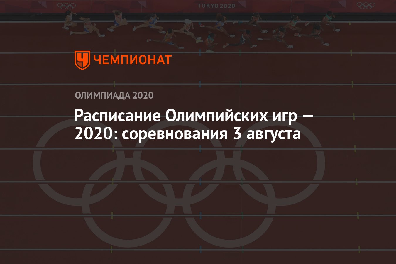 Расписание Олимпийских игр — 2020, 3 августа, 11-й день, Олимпиада — 2021 в  Токио, ОИ-2020, ОИ-2021 - Чемпионат