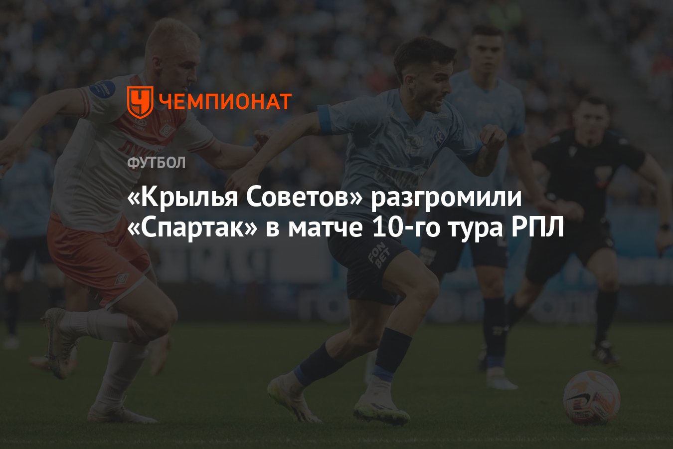 Крылья Советов — Спартак 4:0, результат матча 10-го тура РПЛ 1 октября -  Чемпионат