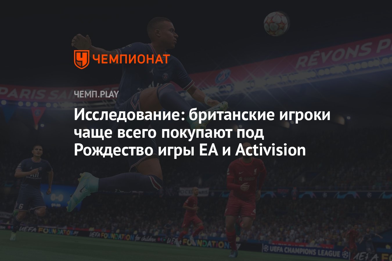 Исследование: британские игроки чаще всего покупают под Рождество игры EA и  Activision - Чемпионат