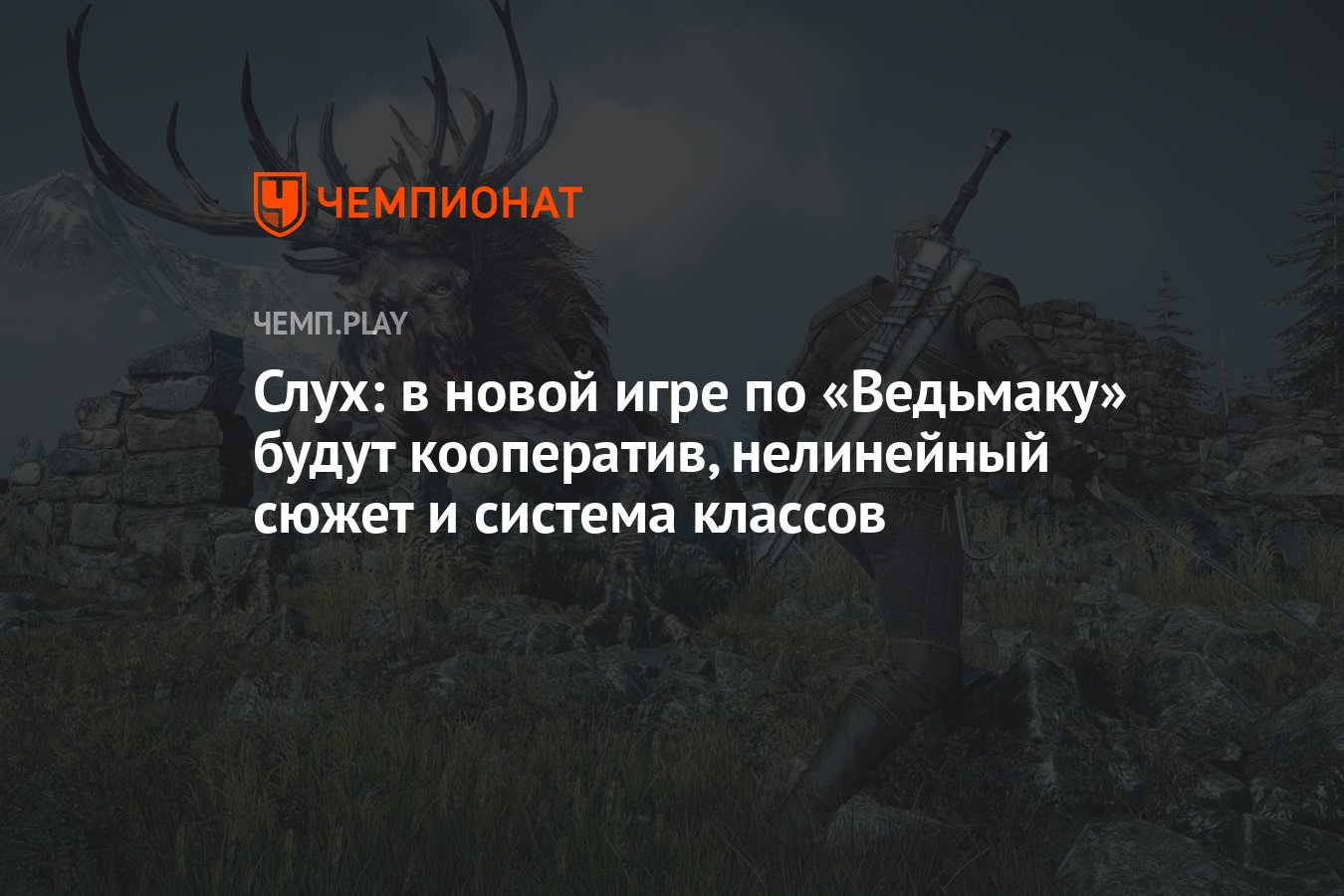 Слух: в новой игре по «Ведьмаку» будут кооператив, нелинейный сюжет и  система классов - Чемпионат