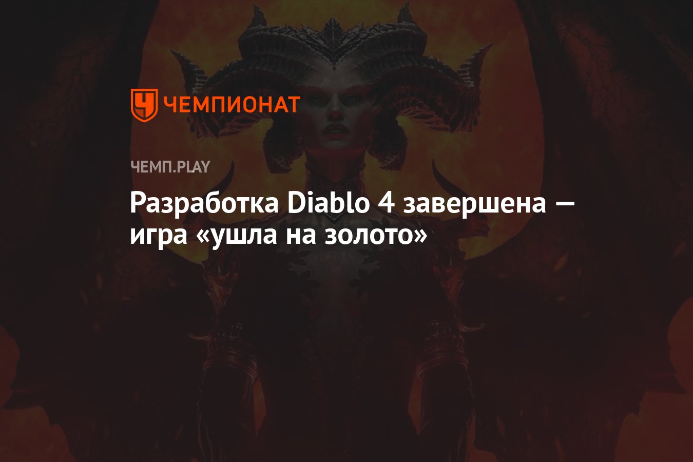 Разработка Diablo 4 завершена — игра «ушла на золото» - Чемпионат