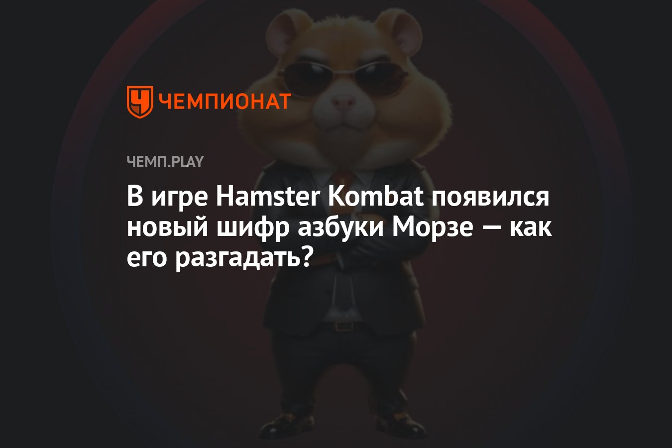 В игре Hamster Kombat появился новый шифр азбуки Морзе — как его разгадать?  - Чемпионат