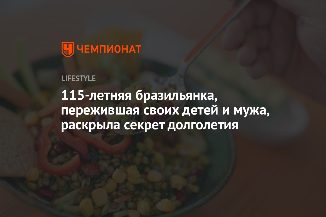 115-летняя жительница Бразилии назвала употребление этого продукта секретом  своего долголетия - Чемпионат