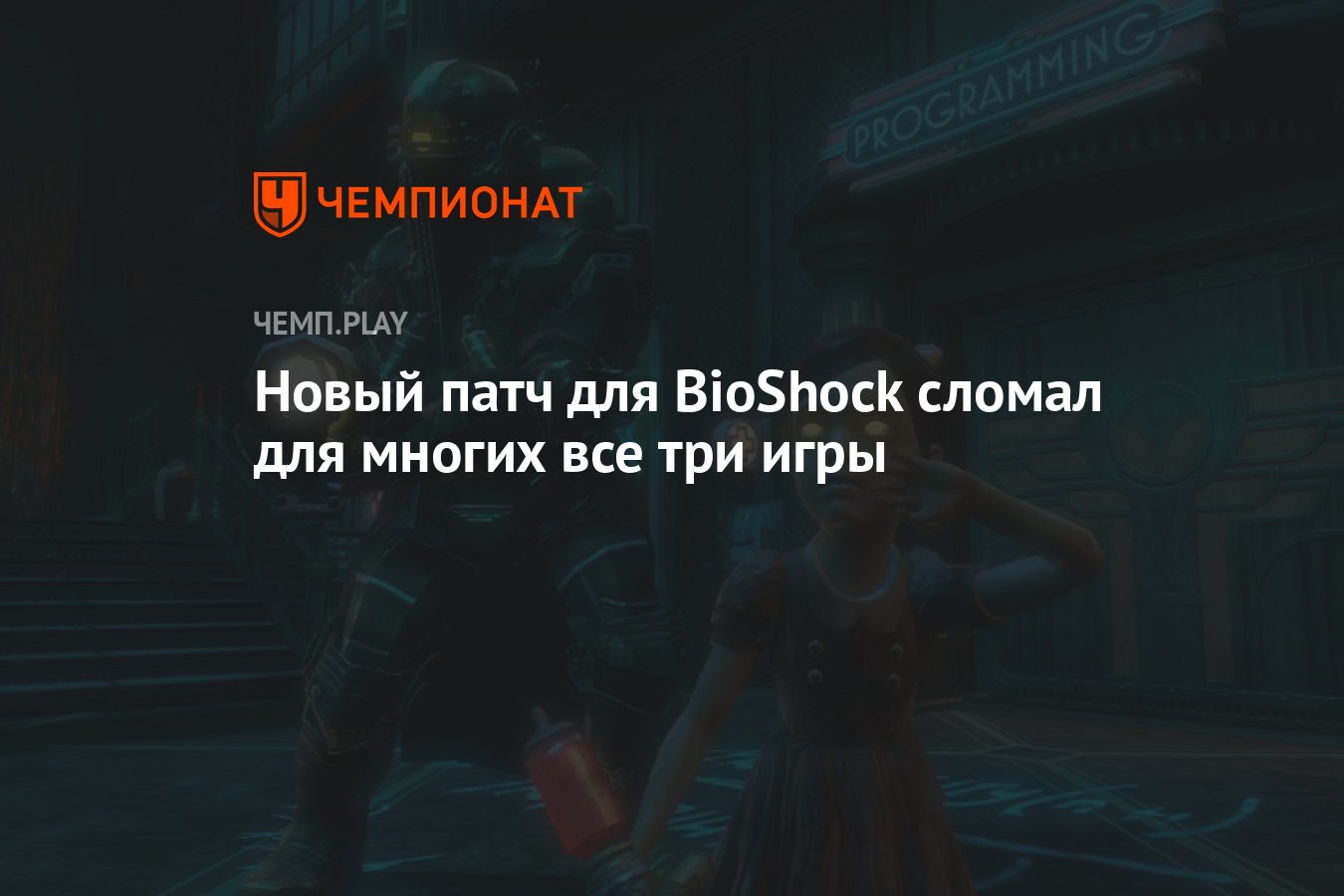 Новый патч для BioShock сломал для многих все три игры - Чемпионат