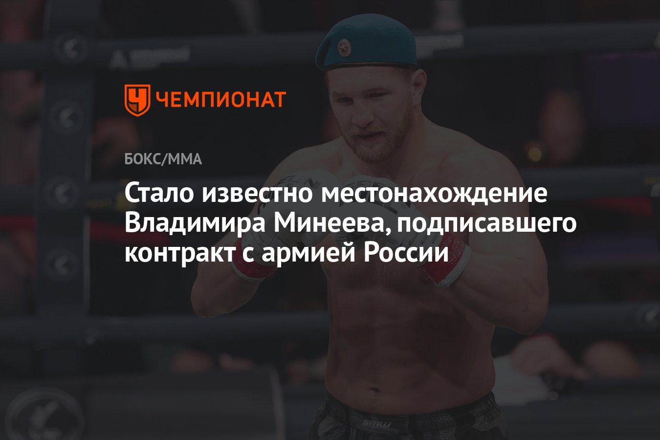 Стало известно местонахождение Владимира Минеева, подписавшего контракт с  армией России - Чемпионат