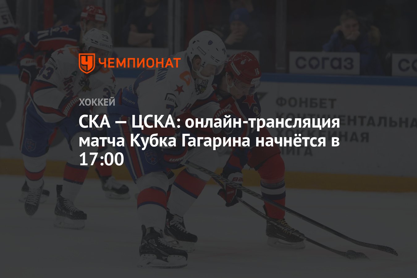 СКА — ЦСКА: онлайн-трансляция матча Кубка Гагарина начнётся в 17:00 -  Чемпионат