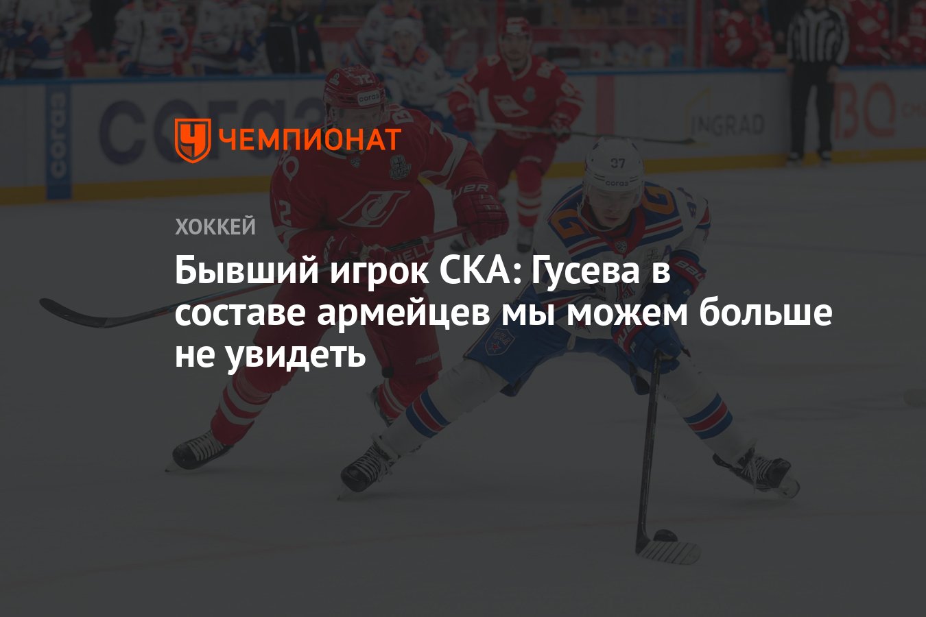 Бывший игрок СКА: Гусева в составе армейцев мы можем больше не увидеть -  Чемпионат