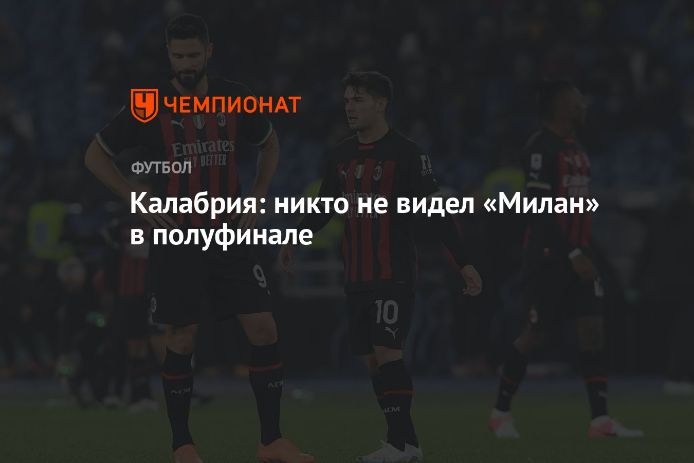 Калабрия: никто не видел «Милан» в полуфинале - Чемпионат