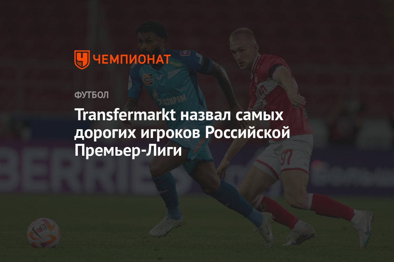 Transfermarkt назвал самых дорогих игроков Российской Премьер-Лиги -  Чемпионат