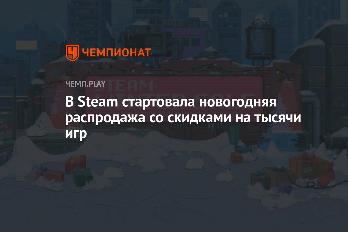 В Steam стартовала новогодняя распродажа со скидками на тысячи игр -  Чемпионат