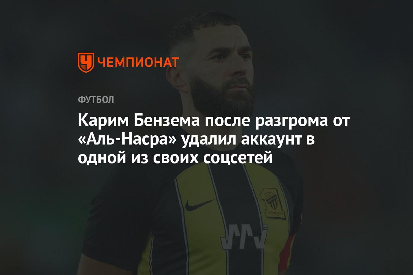 Карим Бензема после разгрома от «Аль-Насра» удалил аккаунт в одной из своих  соцсетей - Чемпионат