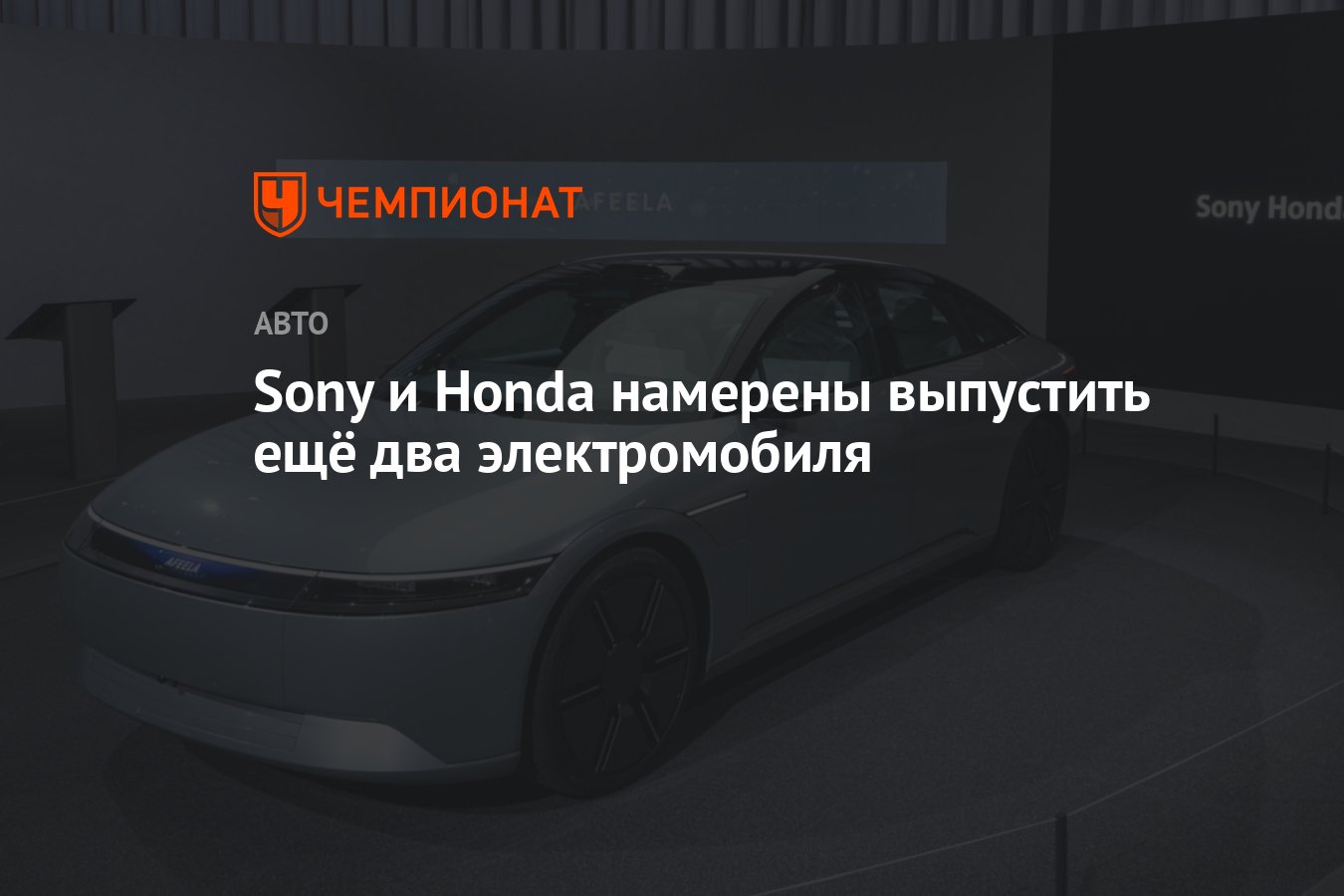 Sony и Honda намерены выпустить ещё два электромобиля - Чемпионат