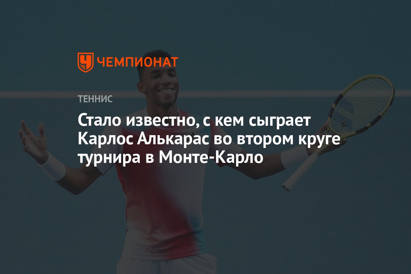 Стало известно, с кем сыграет Карлос Алькарас во втором круге турнира в  Монте-Карло - Чемпионат