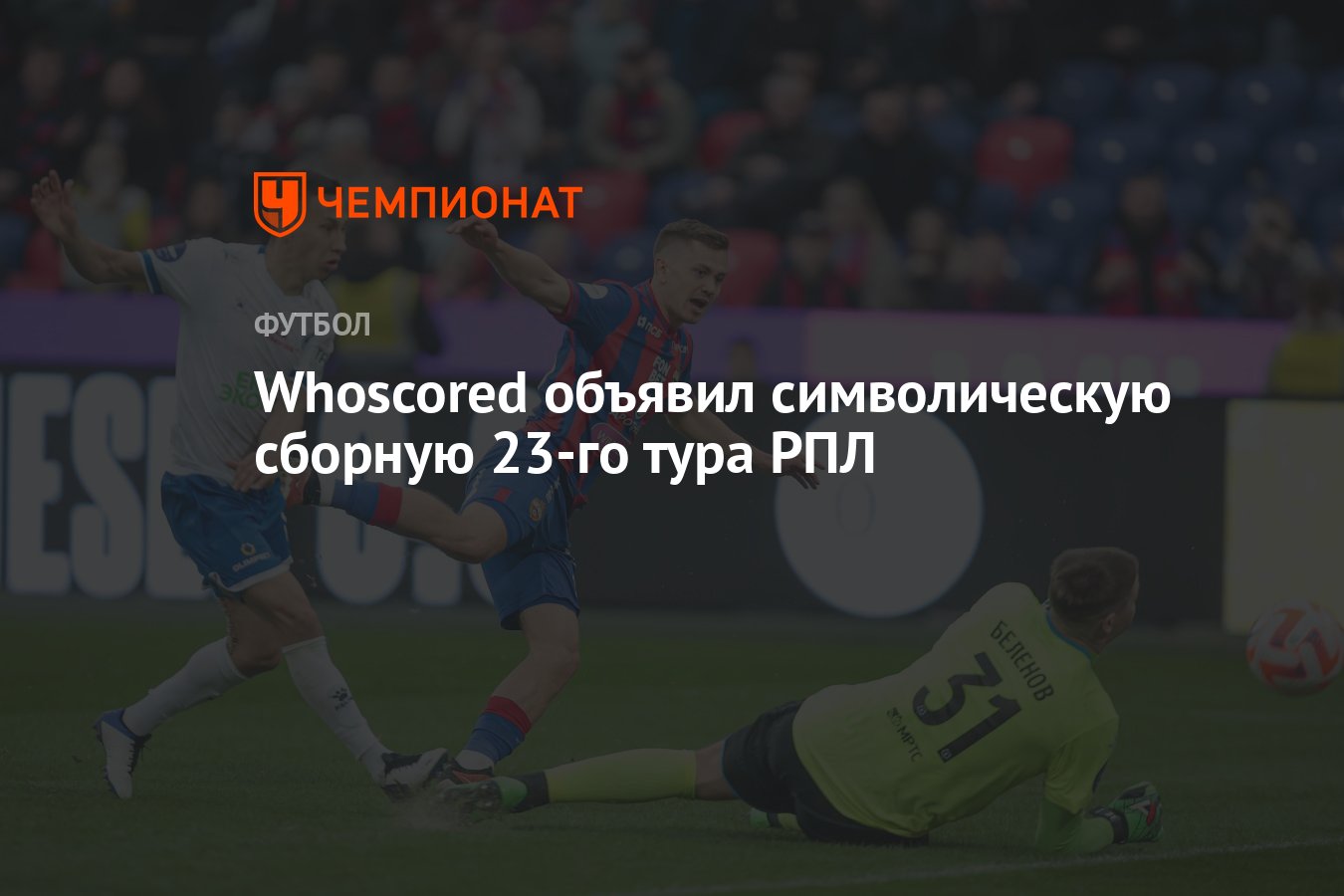 Whoscored объявил символическую сборную 23-го тура РПЛ - Чемпионат