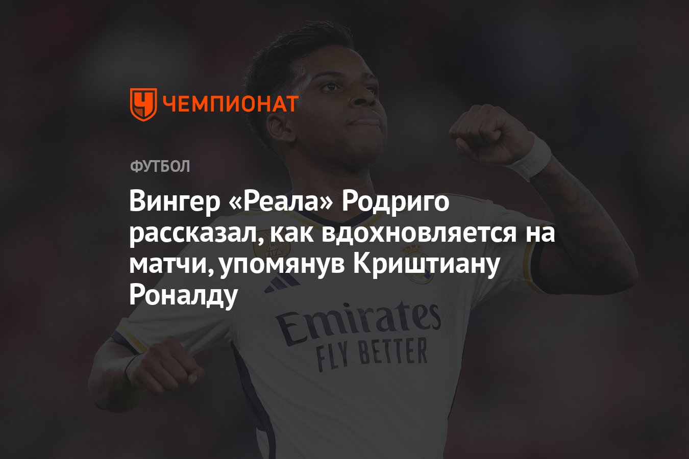 Вингер «Реала» Родриго рассказал, как вдохновляется на матчи, упомянув  Криштиану Роналду - Чемпионат