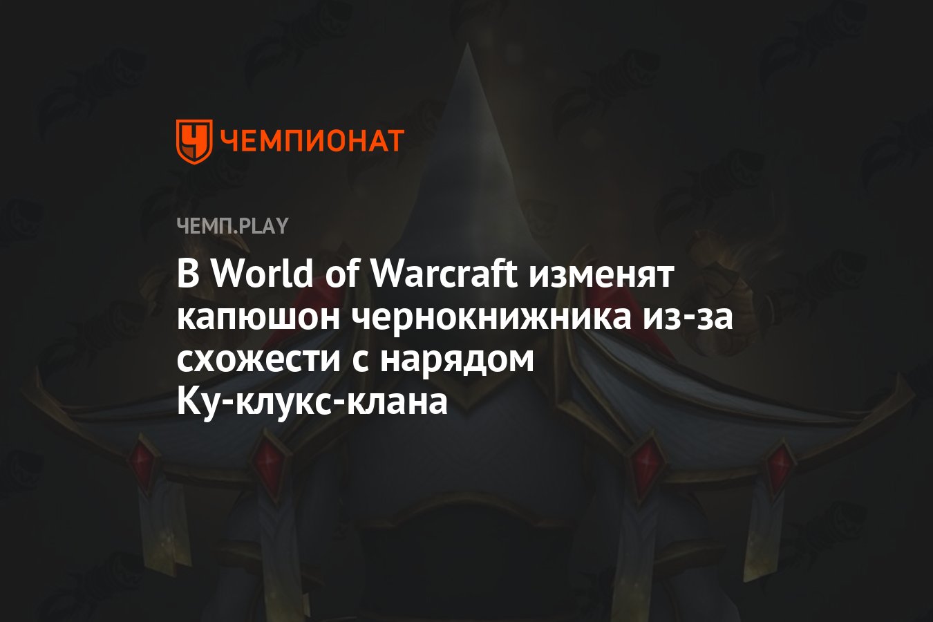 В World of Warcraft изменят капюшон чернокнижника из-за схожести с нарядом  Ку-клукс-клана - Чемпионат