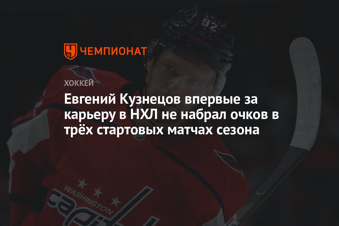 Евгений Кузнецов впервые за карьеру в НХЛ не набрал очков в трёх стартовых  матчах сезона - Чемпионат