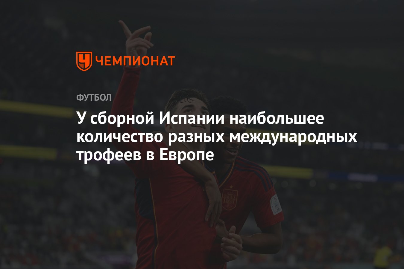 У сборной Испании наибольшее количество разных международных трофеев в  Европе - Чемпионат