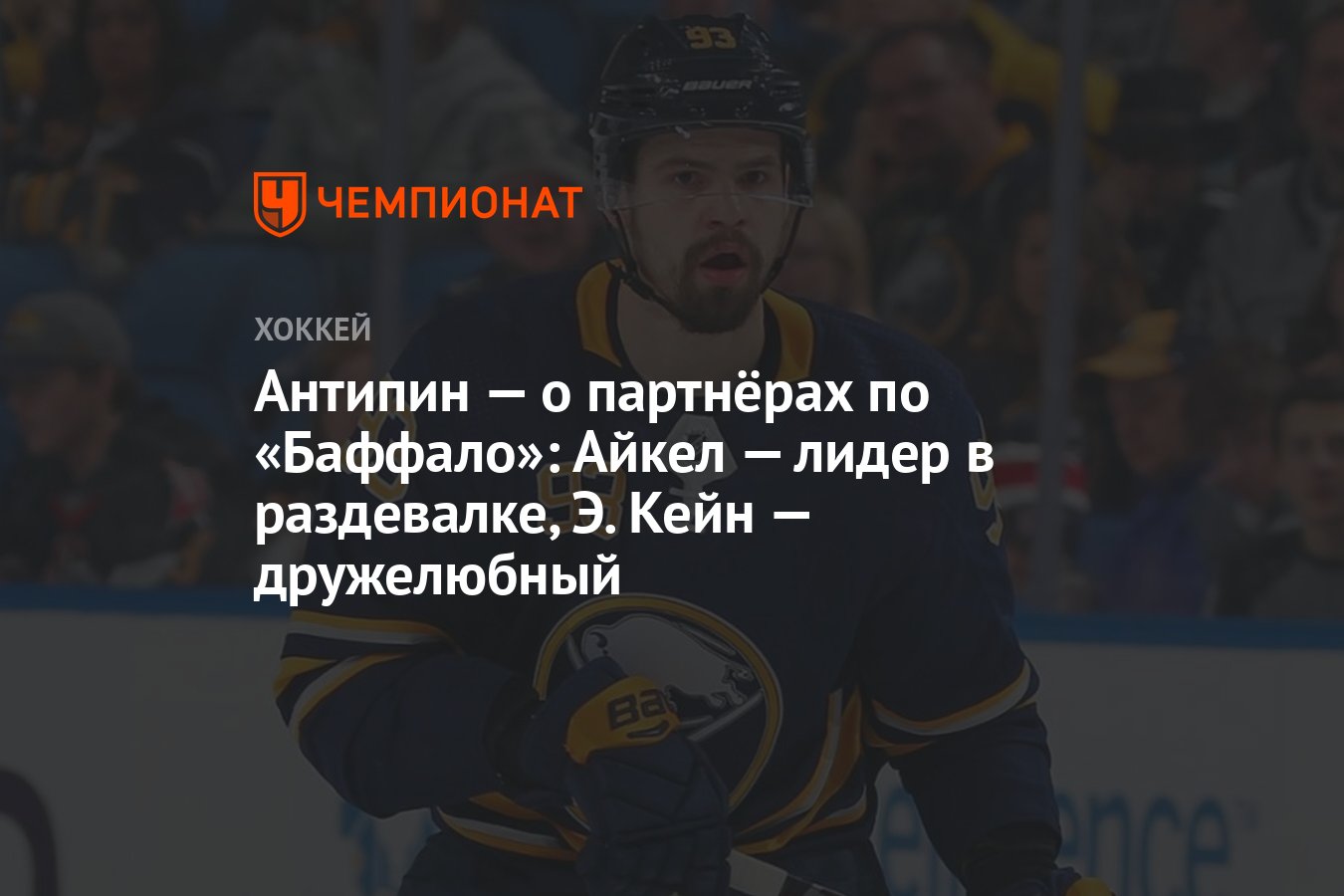 Антипин — о партнёрах по «Баффало»: Айкел — лидер в раздевалке, Э. Кейн —  дружелюбный - Чемпионат