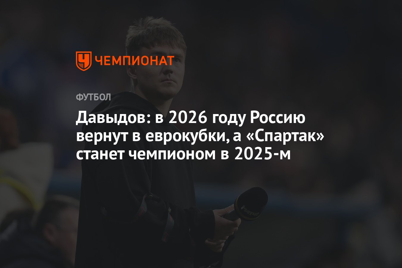 Давыдов: в 2026 году Россию вернут в еврокубки, а «Спартак» станет  чемпионом в 2025-м - Чемпионат