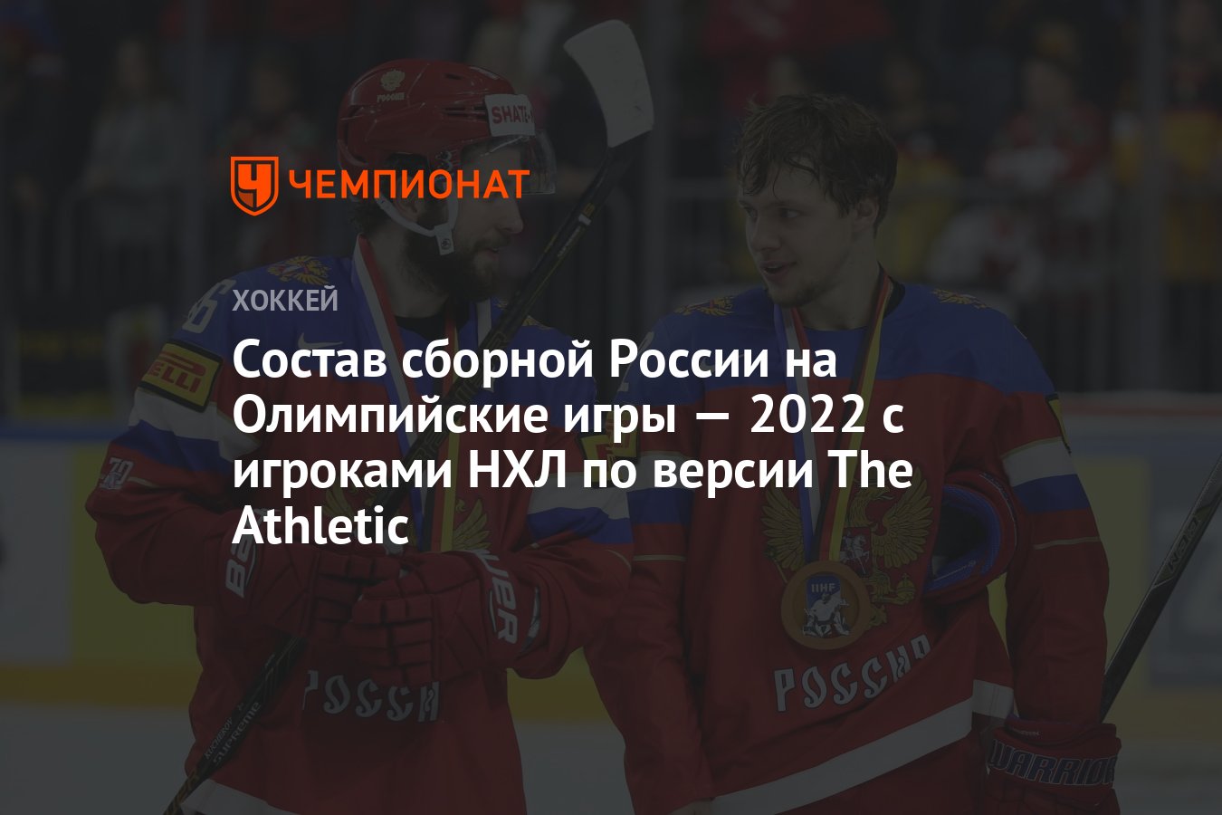 Состав сборной России на Олимпийские игры — 2022 с игроками НХЛ по версии  The Athletic - Чемпионат