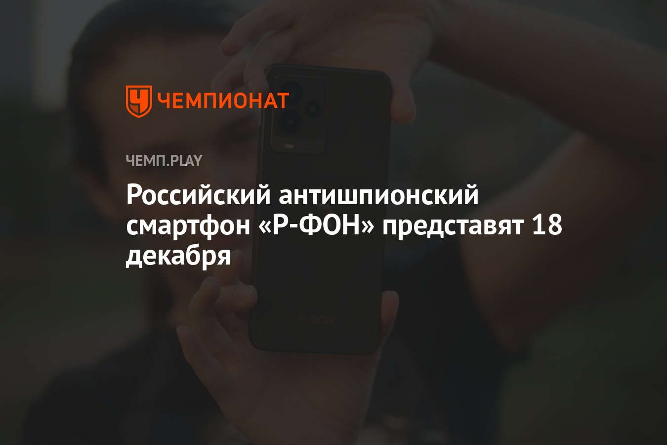 Российский антишпионский смартфон «Р-ФОН» представят 18 декабря - Чемпионат