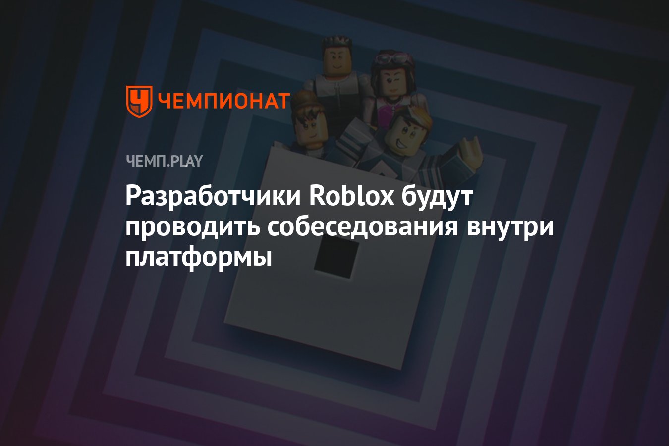 Разработчики Roblox будут проводить собеседования внутри платформы -  Чемпионат