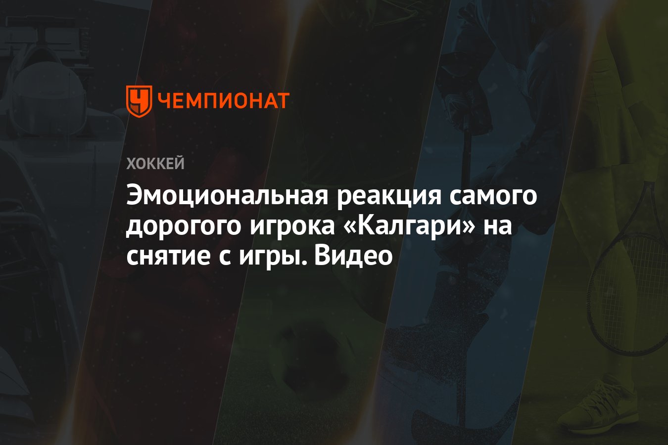 Эмоциональная реакция самого дорогого игрока «Калгари» на снятие с игры.  Видео - Чемпионат