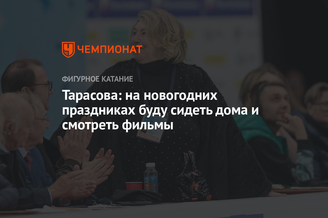 Тарасова: на новогодних праздниках буду сидеть дома и смотреть фильмы -  Чемпионат