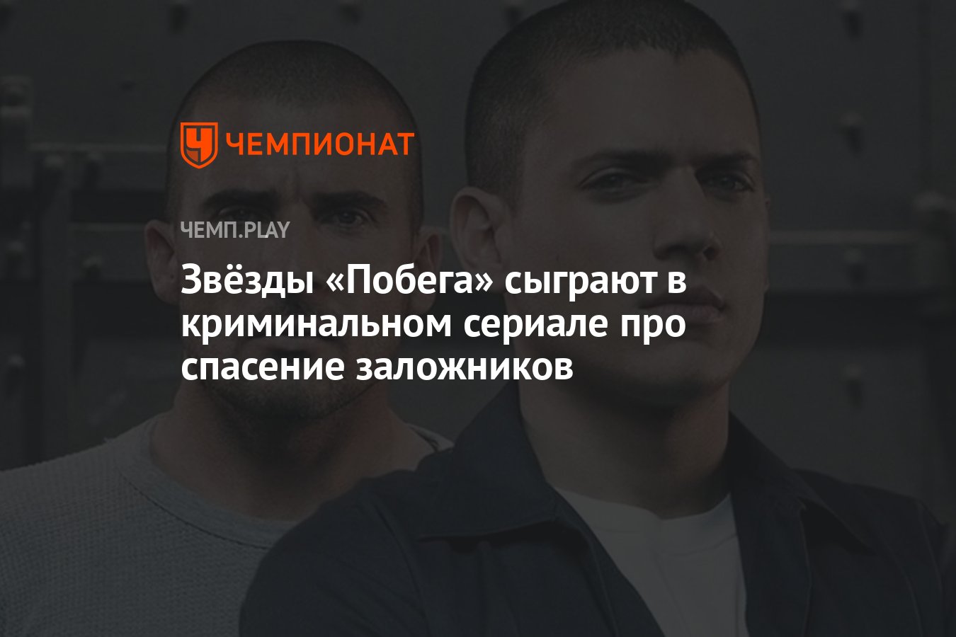 Звёзды «Побега» сыграют в криминальном сериале про спасение заложников -  Чемпионат