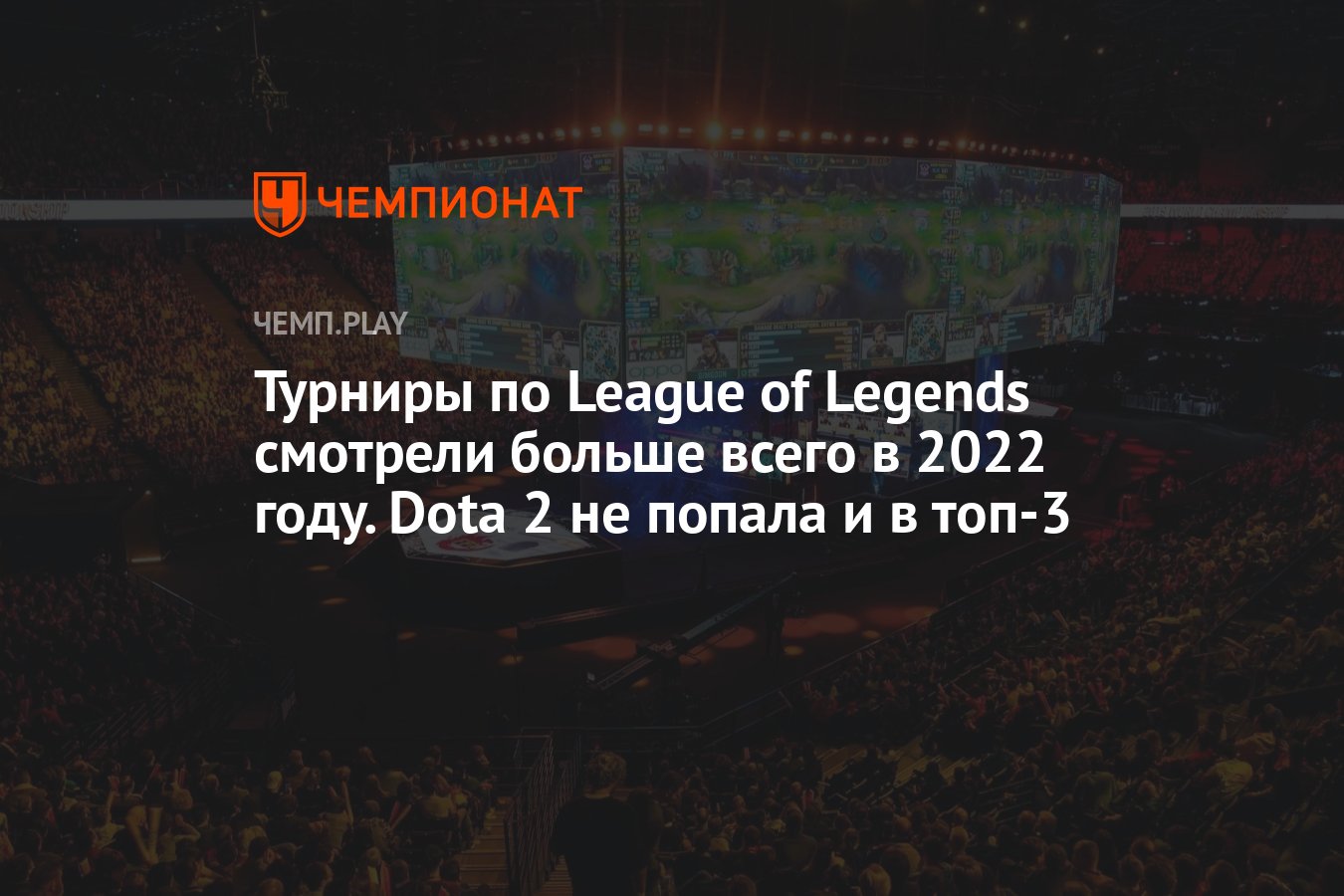 Турниры по League of Legends смотрели больше всего в 2022 году. Dota 2 не  попала и в топ-3 - Чемпионат