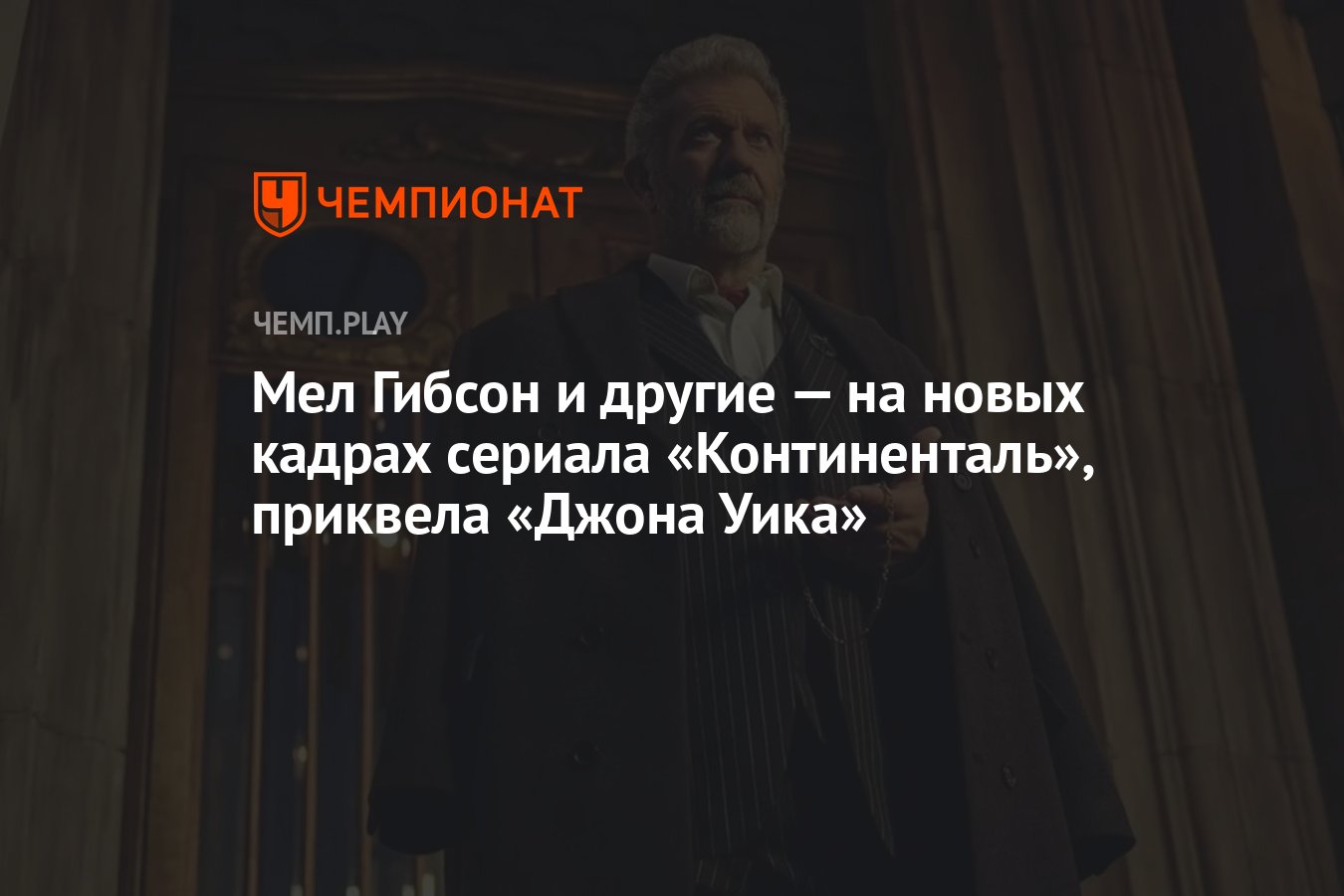 Мел Гибсон и другие — на новых кадрах сериала «Континенталь», приквела  «Джона Уика» - Чемпионат