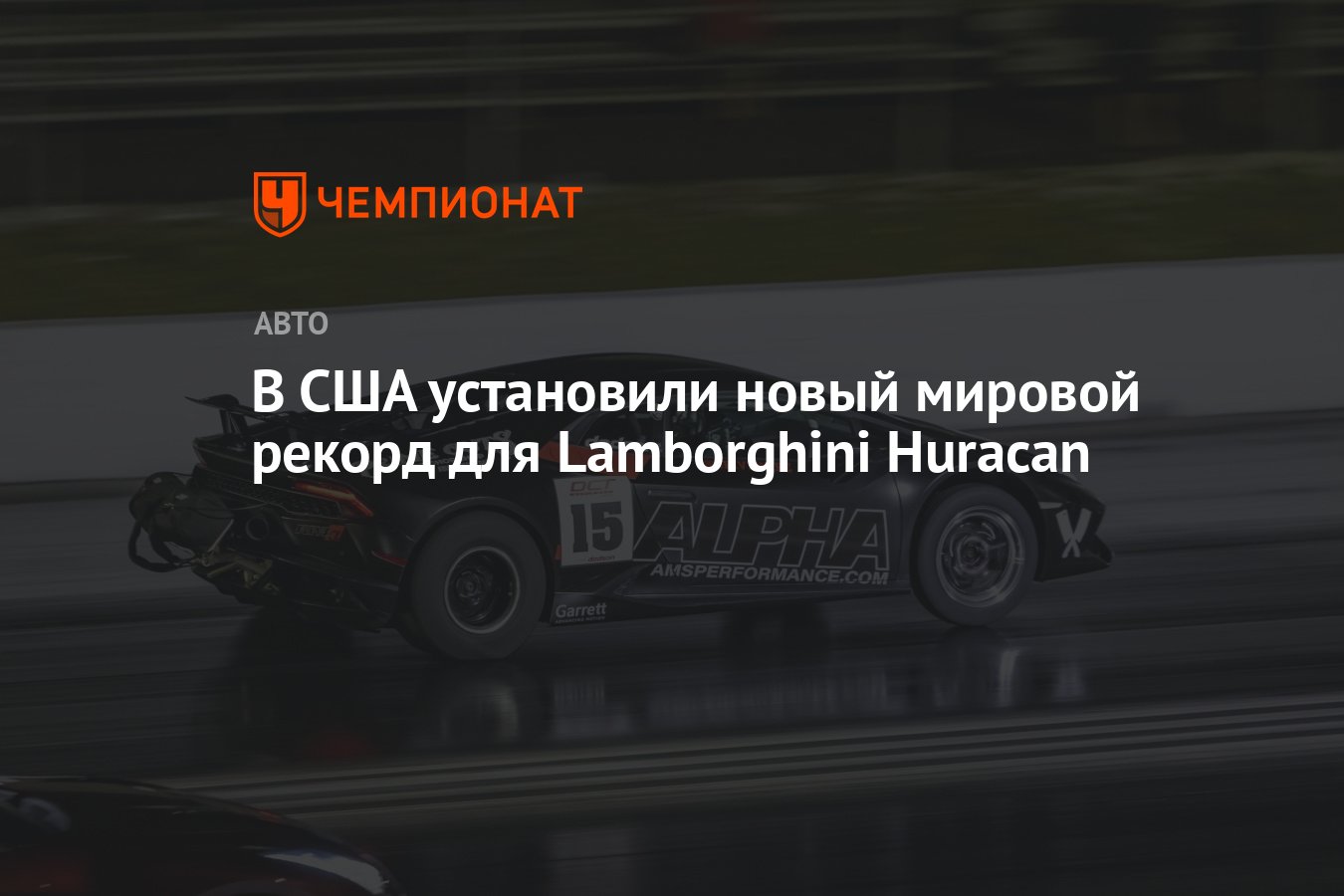 В США установили новый мировой рекорд для Lamborghini Huracan - Чемпионат