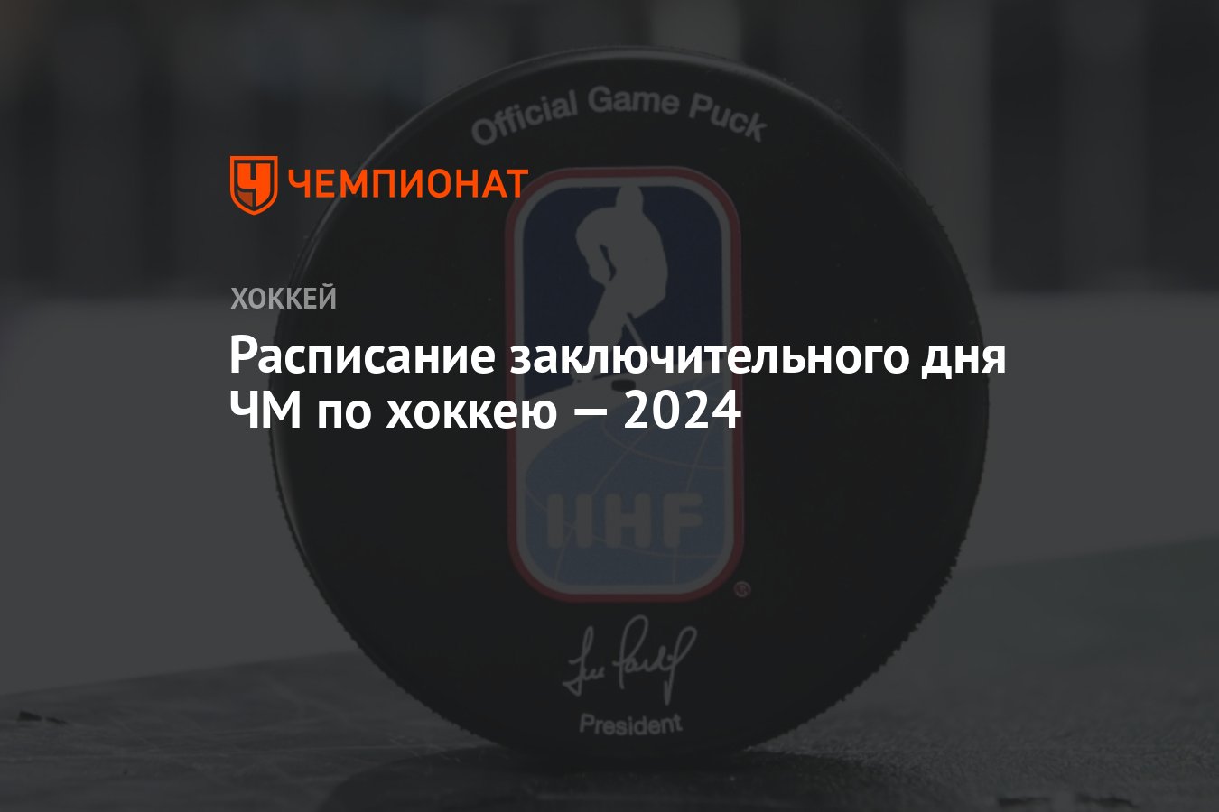 Расписание заключительного дня ЧМ по хоккею — 2024 Чемпионат