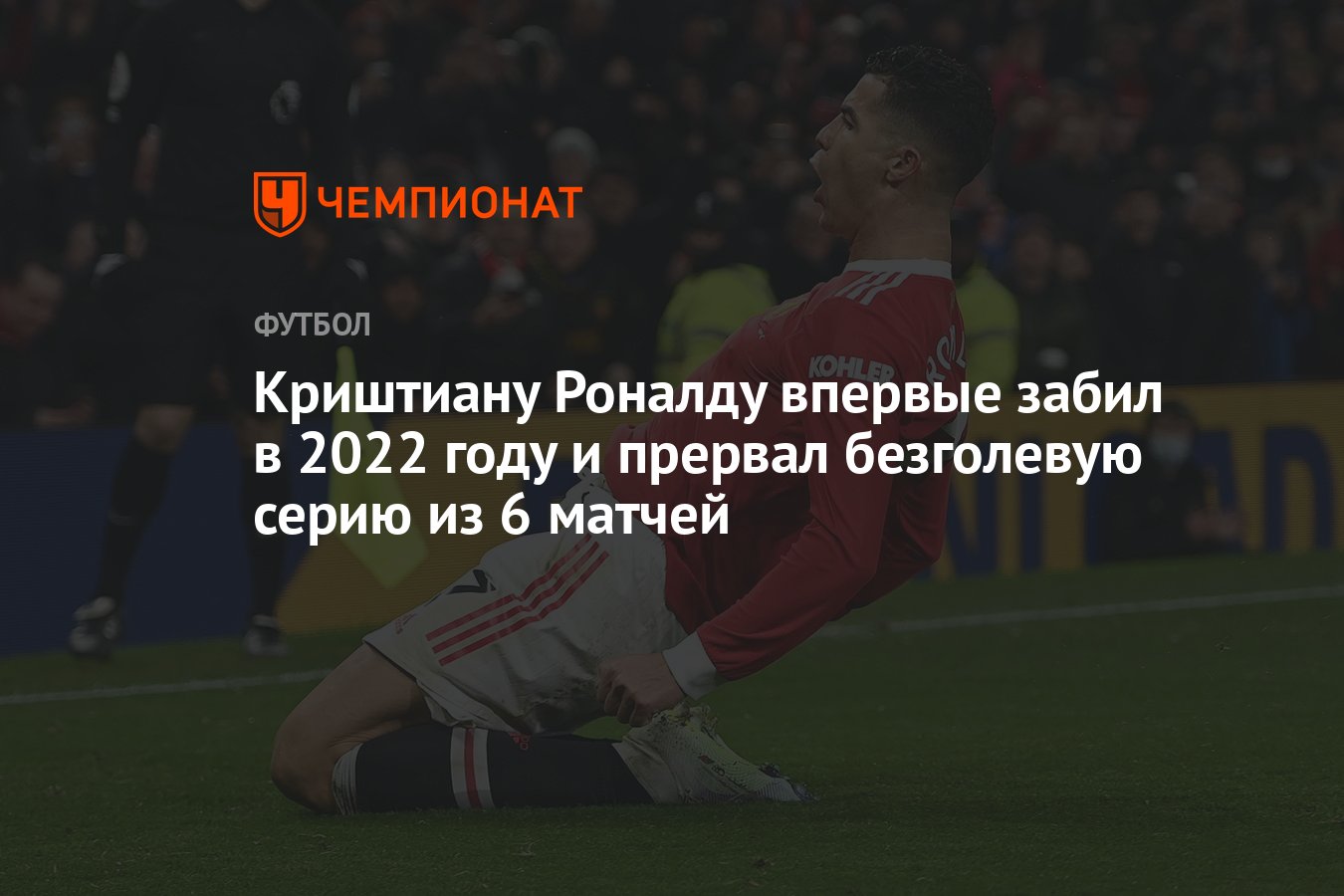 Криштиану Роналду впервые забил в 2022 году и прервал безголевую серию из 6  матчей - Чемпионат