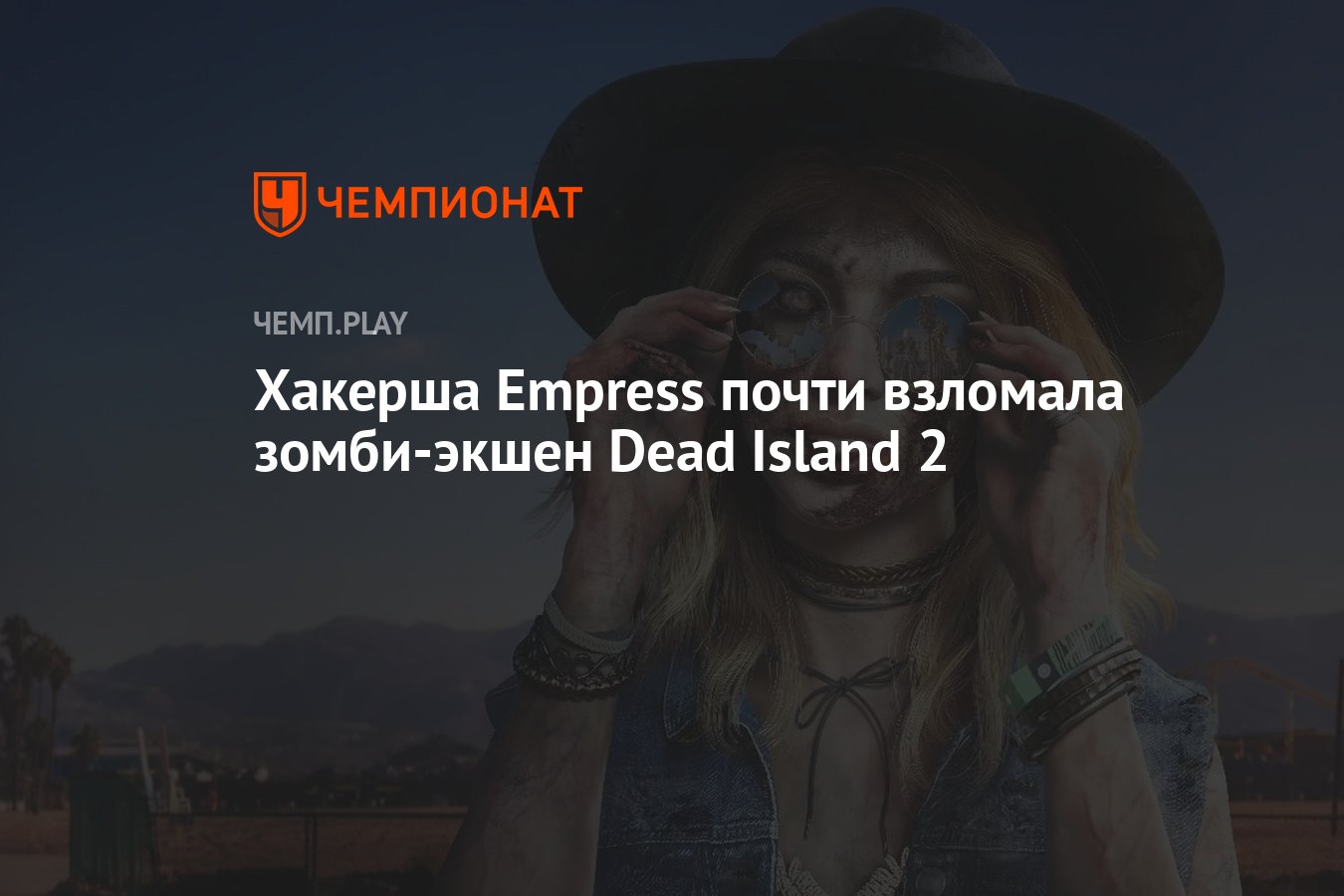 Хакерша Empress почти взломала зомби-экшен Dead Island 2 - Чемпионат